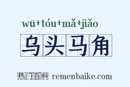 乌头马角是什么意思的图片